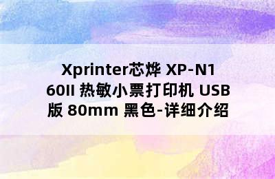 Xprinter芯烨 XP-N160II 热敏小票打印机 USB版 80mm 黑色-详细介绍